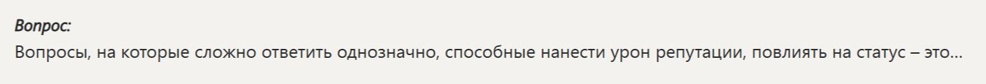 Фото задания: Вопрос: Вопросы, на которые сложно ответить однозначно, способные нанести урон репутации, повлиять на статус — это…