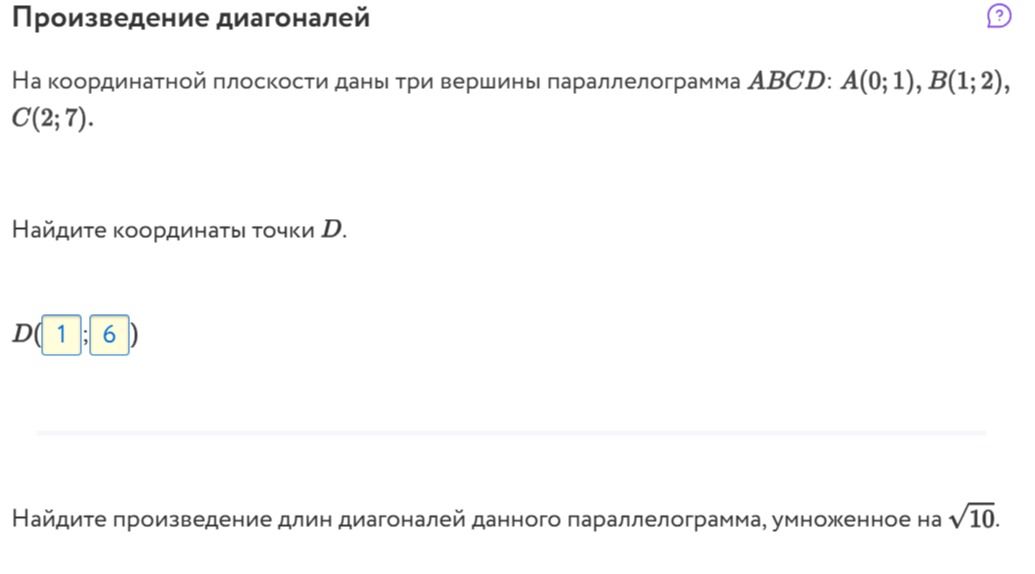 Фото задания: На координатной плоскости даны три вершины параллелограмма ABCD: A(0; 1), B(1; 2), C(2; 7). Найдите координаты точки D.…