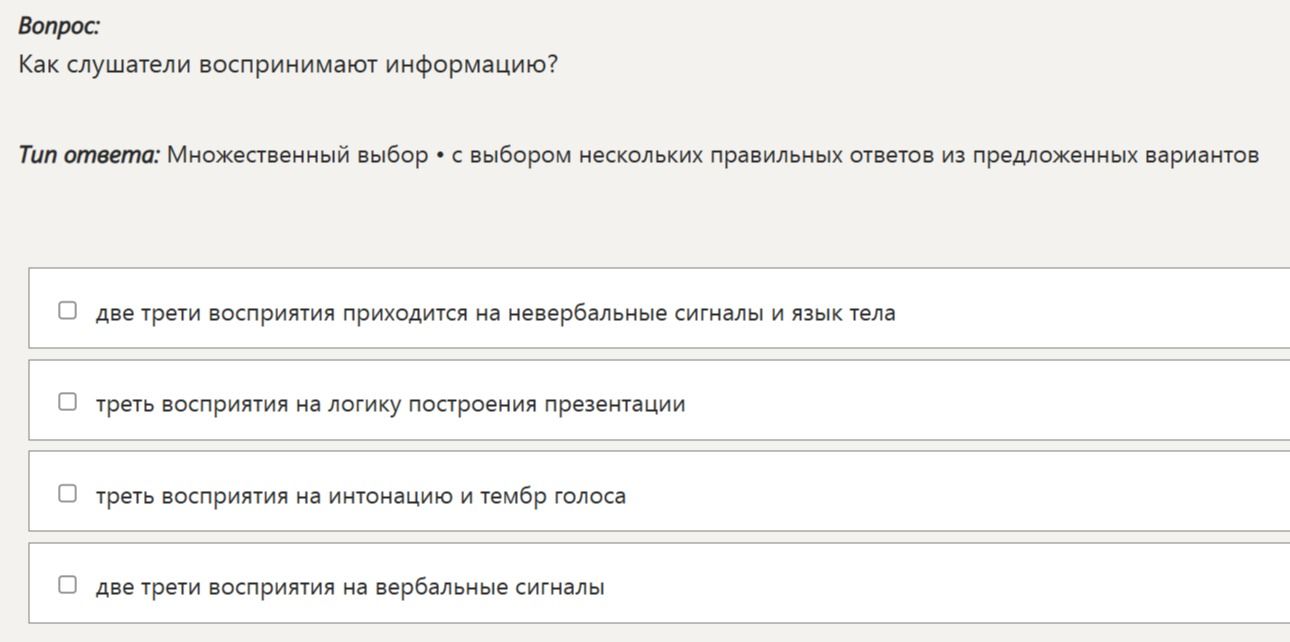 Фото задания: Как слушатели воспринимают информацию? Выберите несколько правильных ответов.