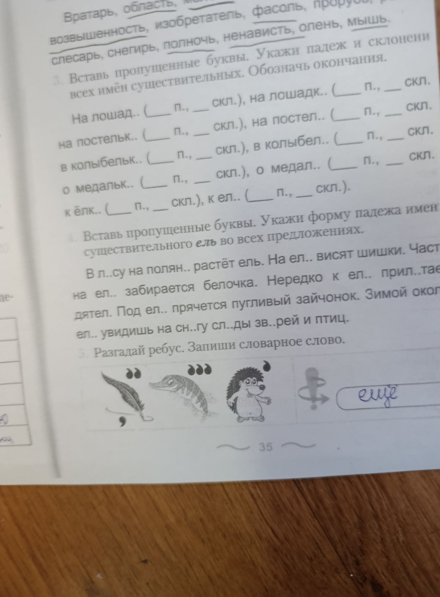 Фото задания: 5. Разгадай ребус. Запиши словарное слово.