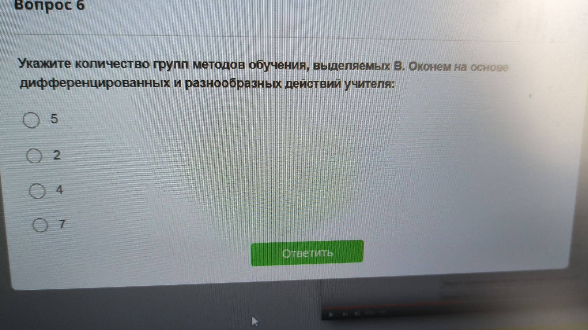 Фото задания: Вопрос 6. Укажите количество групп методов обучения, выделяемых В. Оконем на основе дифференцированных и разнообразных…