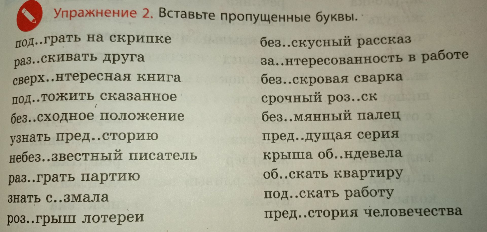 Фото задания: Упражнение 2. Вставьте пропущенные буквы: под..грать на скрипке; раз..скивать друга; сверх..интересная книга; под..тожить…