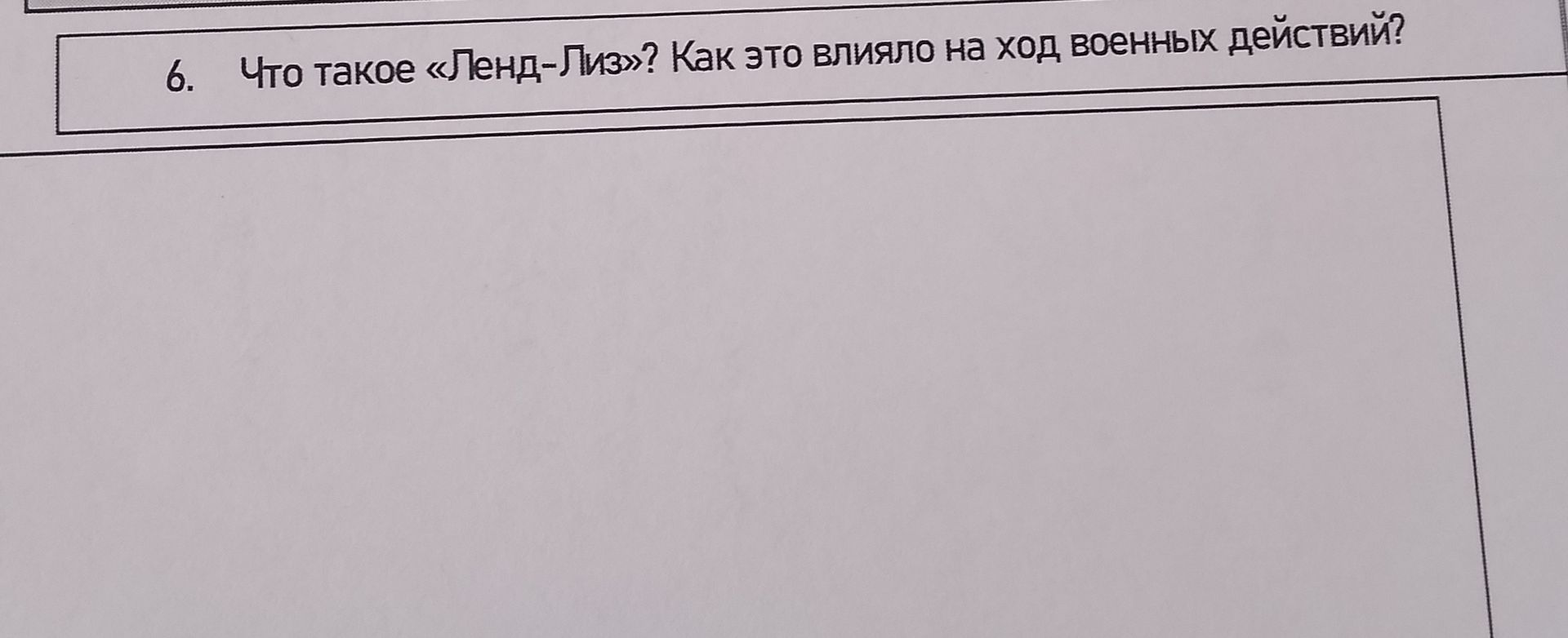 Фото задания: 6. Что такое «Ленд-лиз»? Как это влияло на ход военных действий?
