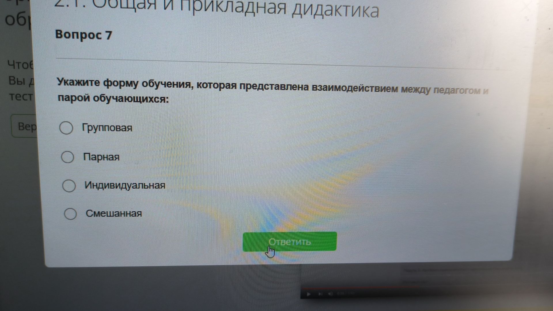 Фото задания: Вопрос 7. Укажите форму обучения, которая представлена взаимодействием между педагогом и парой обучающихся: групповая,…
