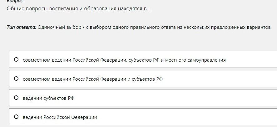 Фото задания: Общие вопросы воспитания и образования находятся в ... Выберите один правильный ответ: а) совместном ведении Российской…