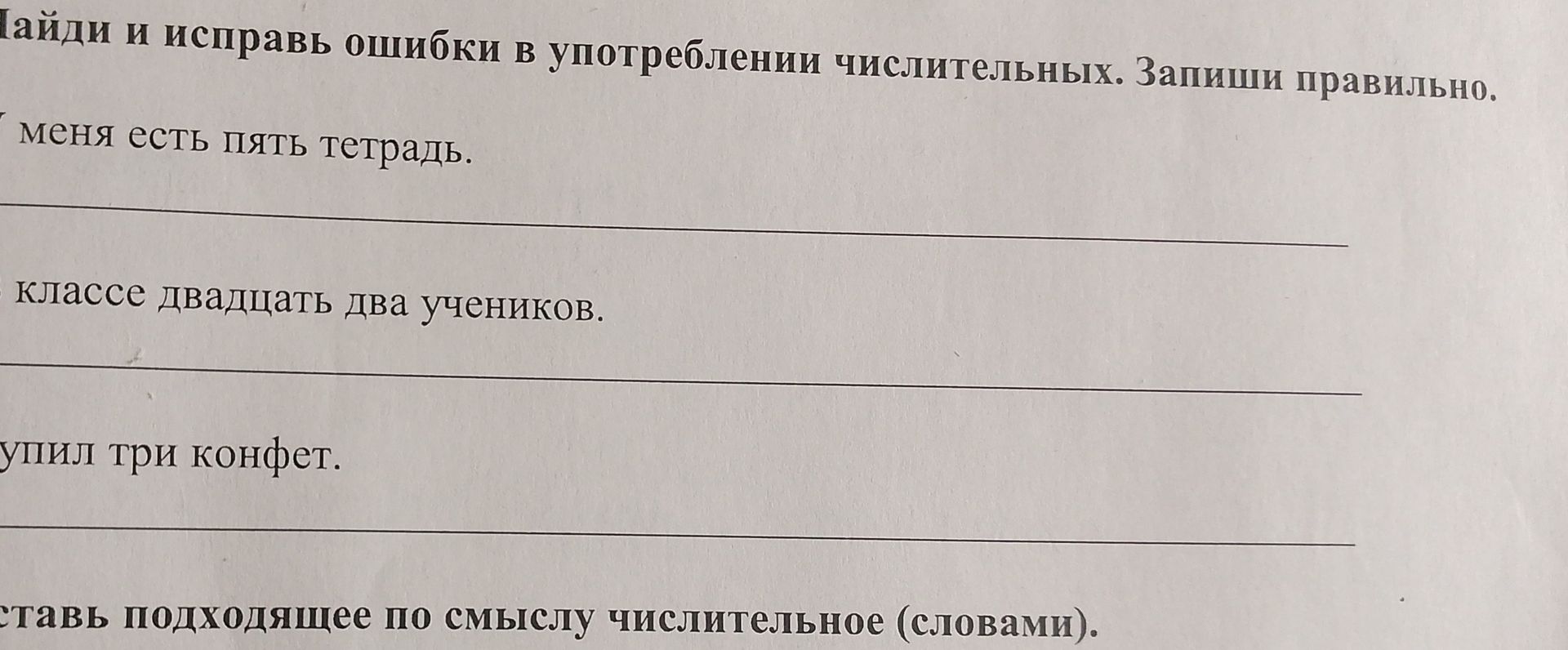 Фото задания: Найди и исправь ошибки в употреблении числительных. Запиши правильно: [начало первого предложения обрезано] меня есть пять…