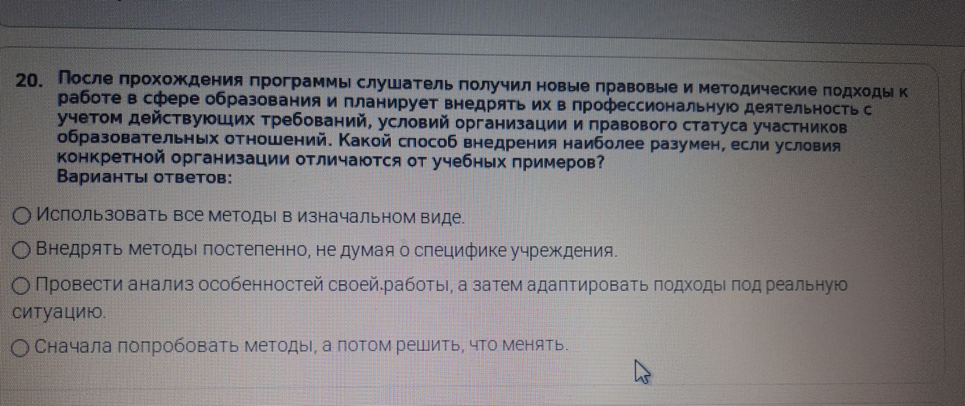 Фото задания: 20. После прохождения программы слушатель получил новые правовые и методические подходы к работе в сфере образования и…