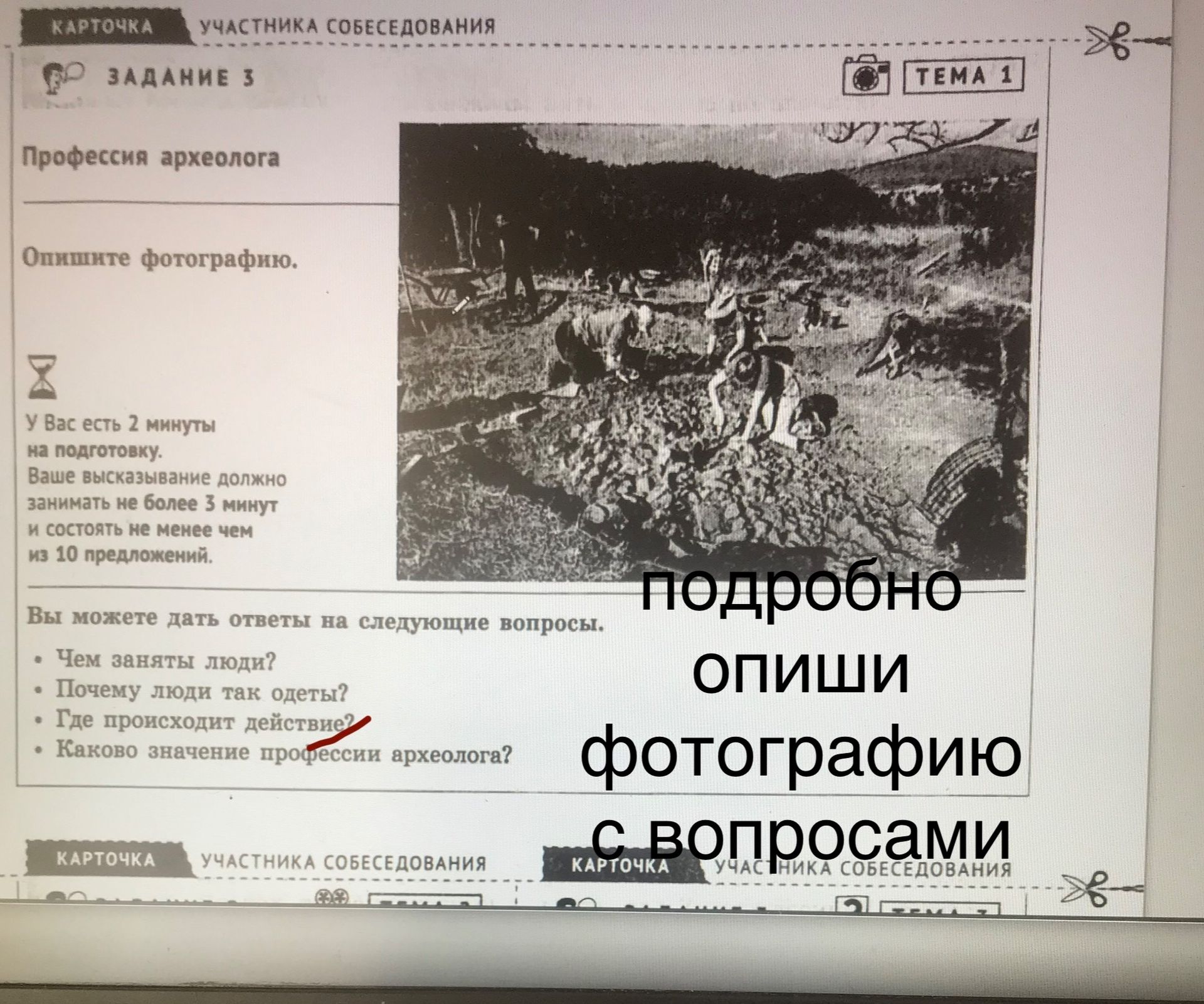 Фото задания: Задание 3. Профессия археолога. Опишите фотографию. Ваше высказывание должно занимать не более 3 минут и состоять не менее…