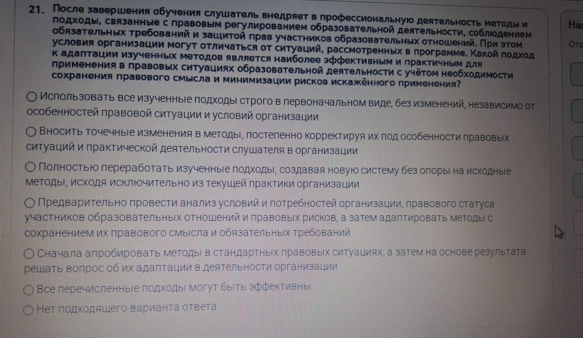 Фото задания: 21. После завершения обучения слушатель внедряет в профессиональную деятельность методы и подходы, связанные с правовым…