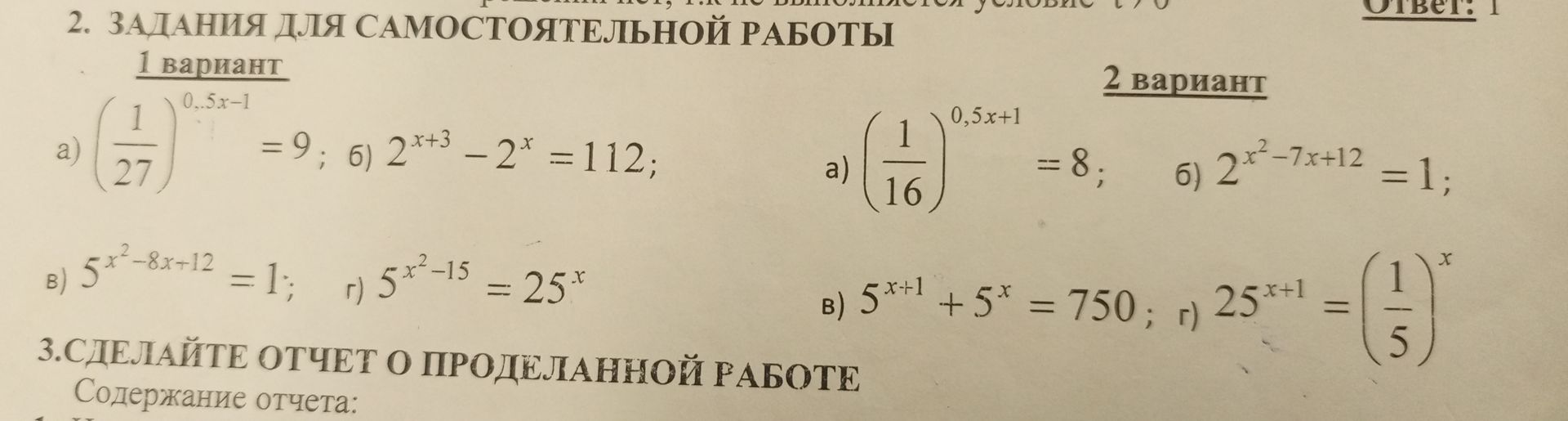 Фото задания: 2. Задания для самостоятельной работы. 1 вариант: а) \(\left(\frac{1}{27}\right)^{0,5x-1}=9\); б) \(2^{x+3}-2^x=112\); в)…