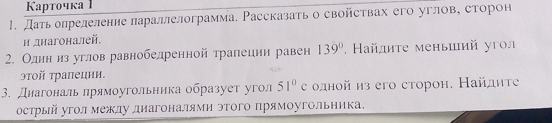 Фото задания: Дать определение параллелограмма. Рассказать о свойствах его углов, сторон и диагоналей.