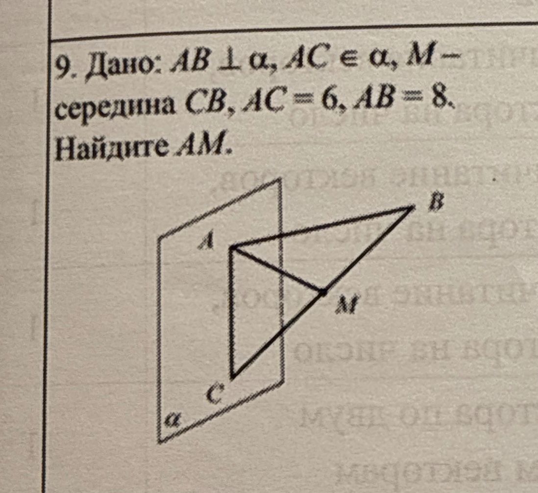 Фото задания: 9. Дано: \(AB \perp \alpha\), \(AC \in \alpha\), \(M\) — середина \(CB\), \(AC=6\), \(AB=8\). Найдите \(AM\).