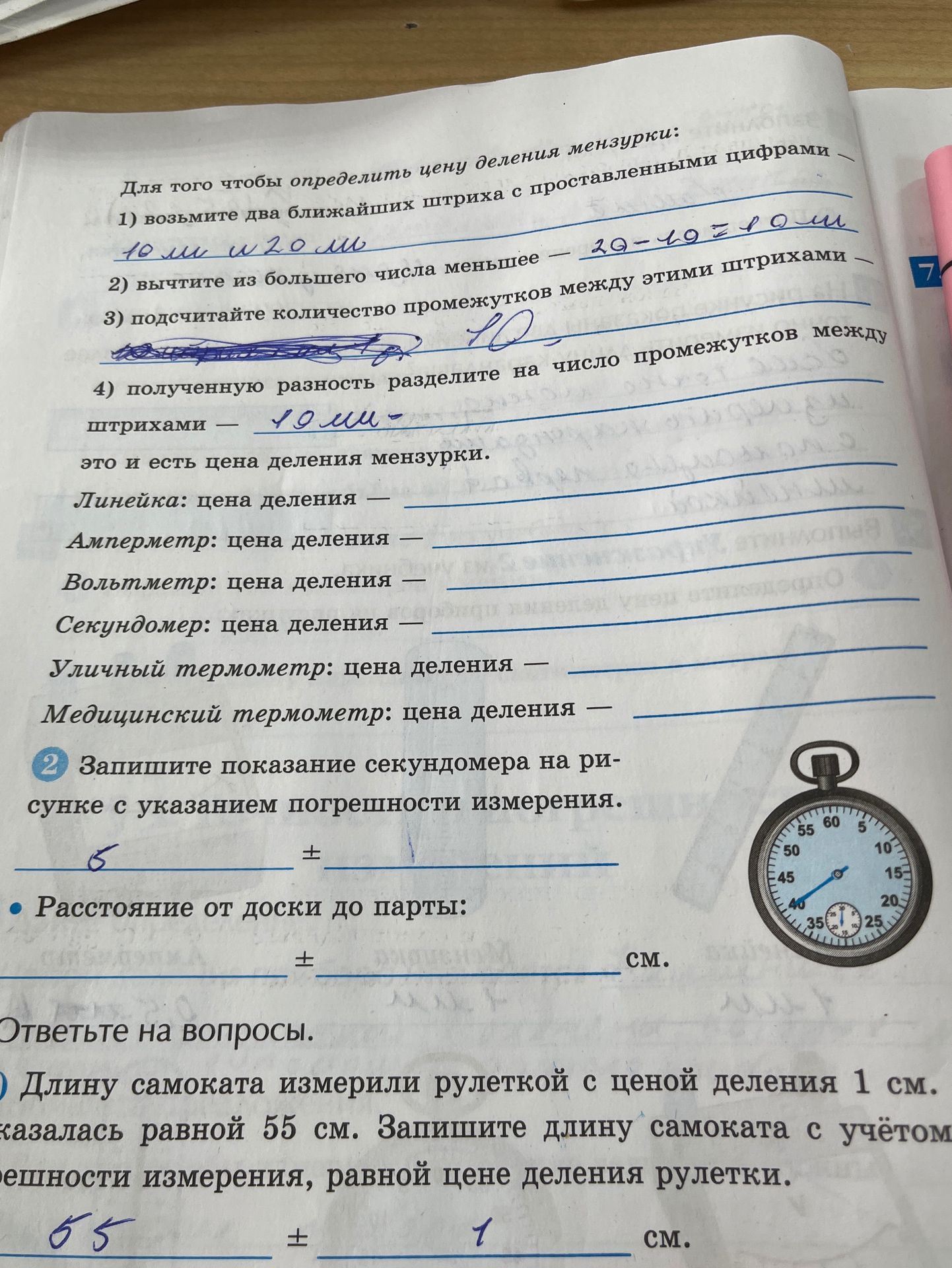 Фото задания: Длину самоката измерили рулеткой с ценой деления 1 см. Она оказалась равной 55 см. Запишите длину самоката с учётом…