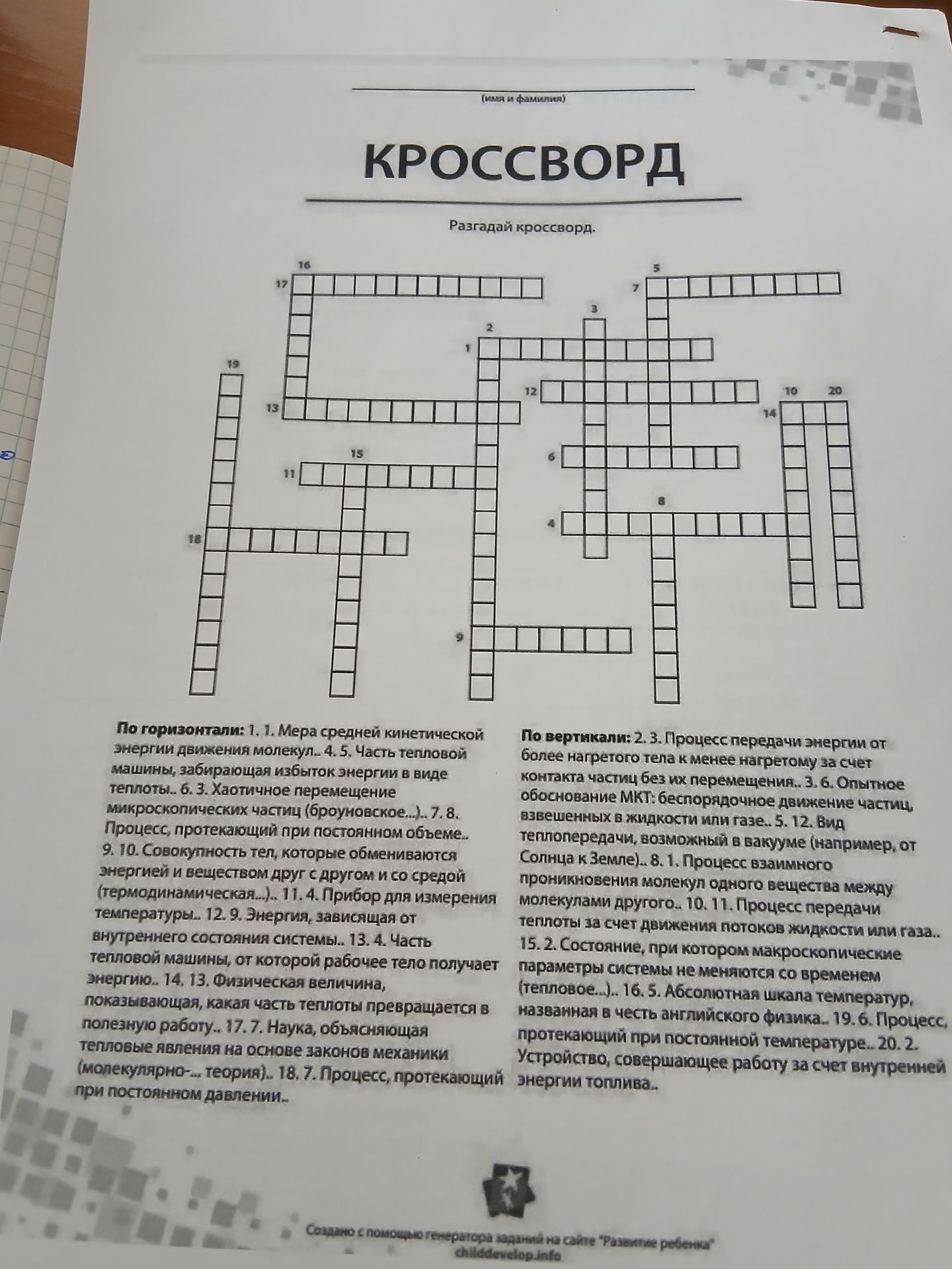 Фото задания: Разгадай кроссворд. По горизонтали: 1. Мера средней кинетической энергии движения молекул. 5. Часть тепловой машины,…
