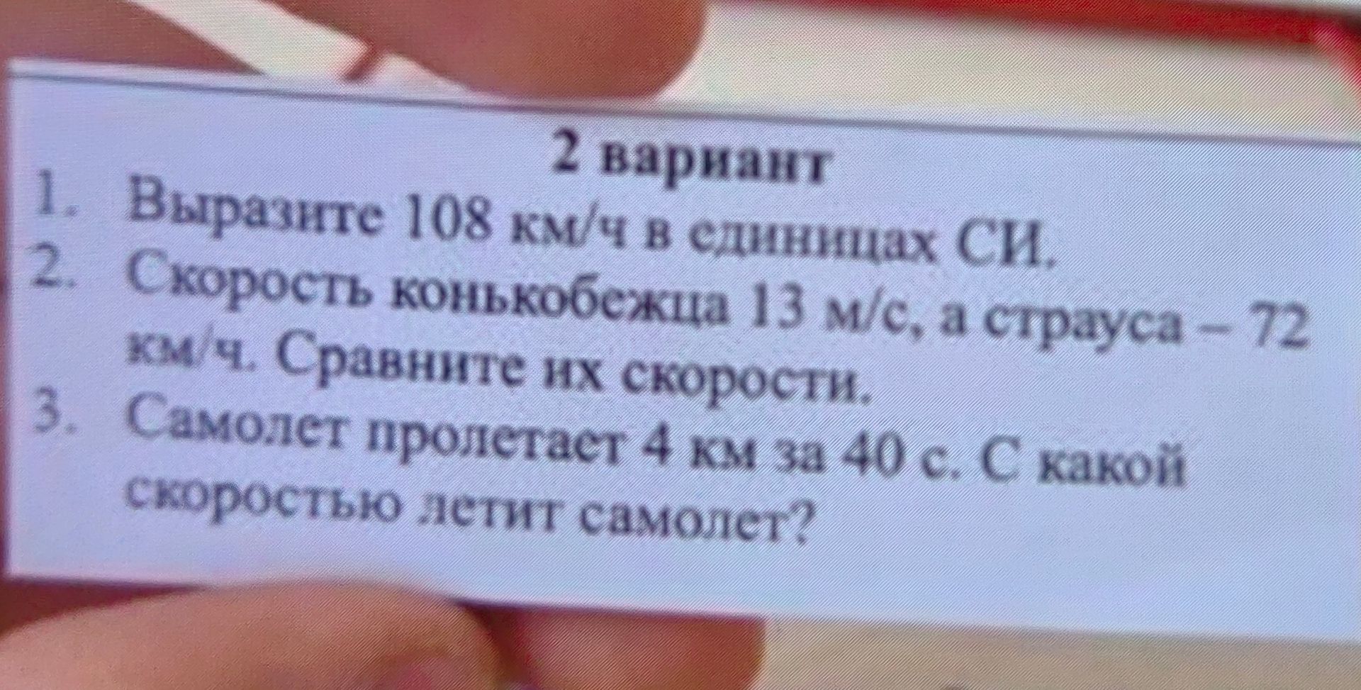 Фото задания: 2. Скорость конькобежца 1,3 м/с, а страуса — 72 км/ч. Сравните их скорости.
