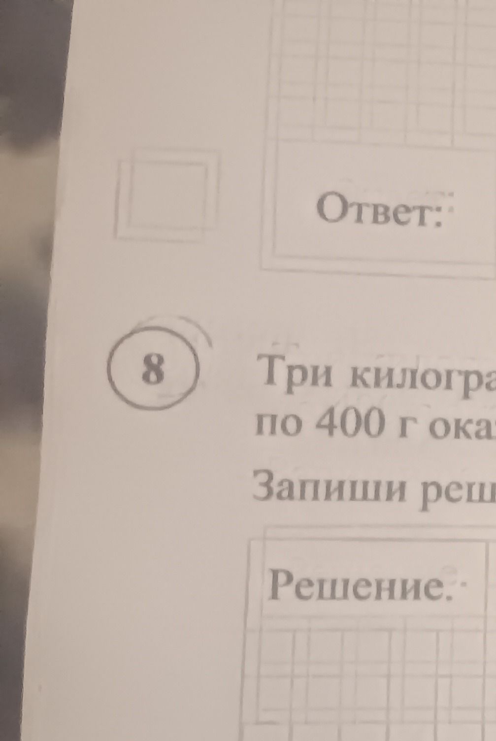 Фото задания: 8. Три килограмма … по 400 г ока… [условие обрезано]