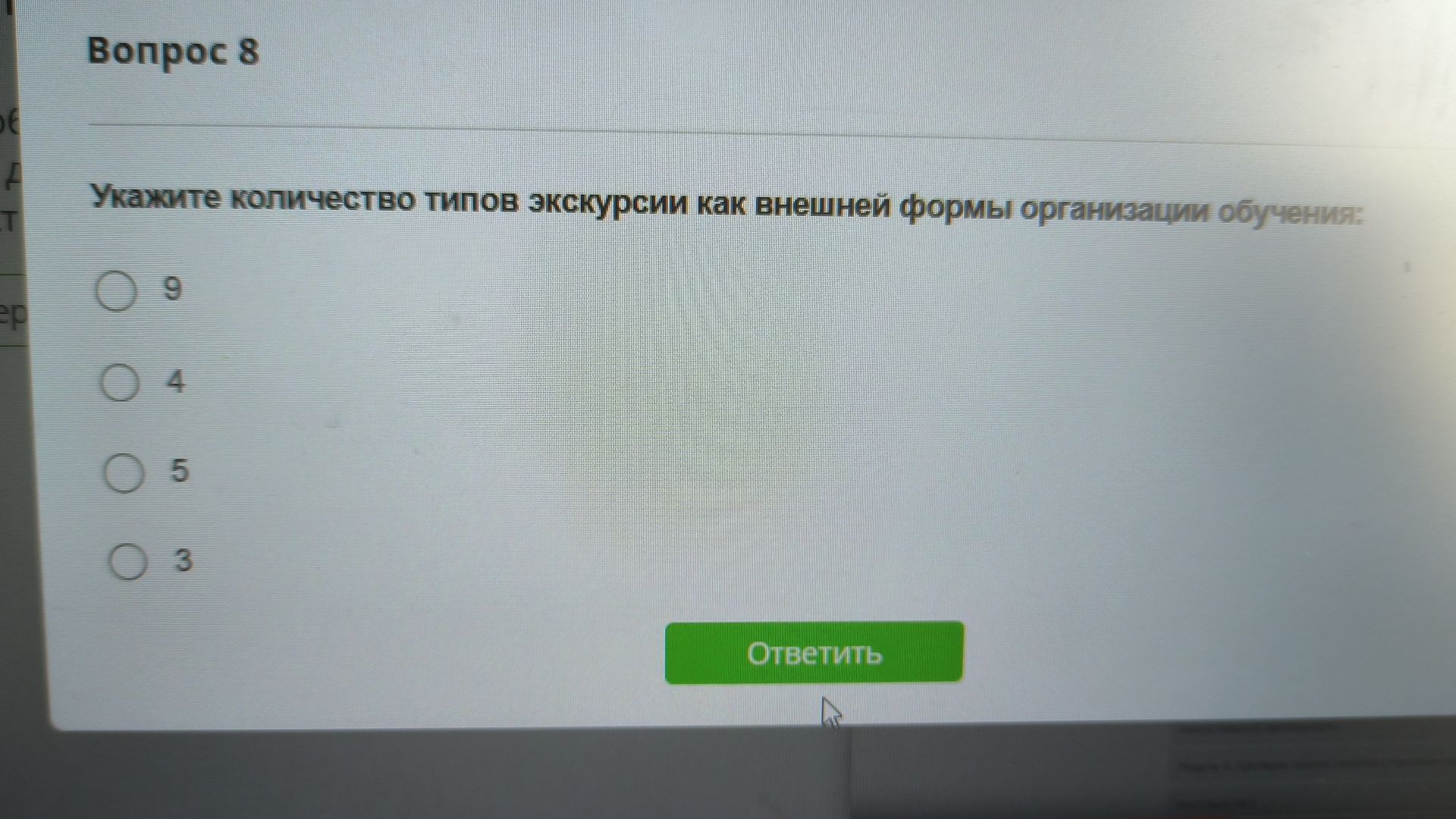 Фото задания: Вопрос 8. Укажите количество типов экскурсии как внешней формы организации обучения: 9, 4, 5 или 3.