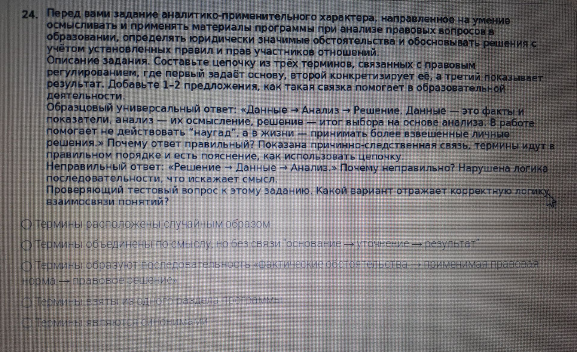 Фото задания: 24. Составьте цепочку из трёх терминов, связанных с правовым регулированием: первый задаёт основу, второй конкретизирует…