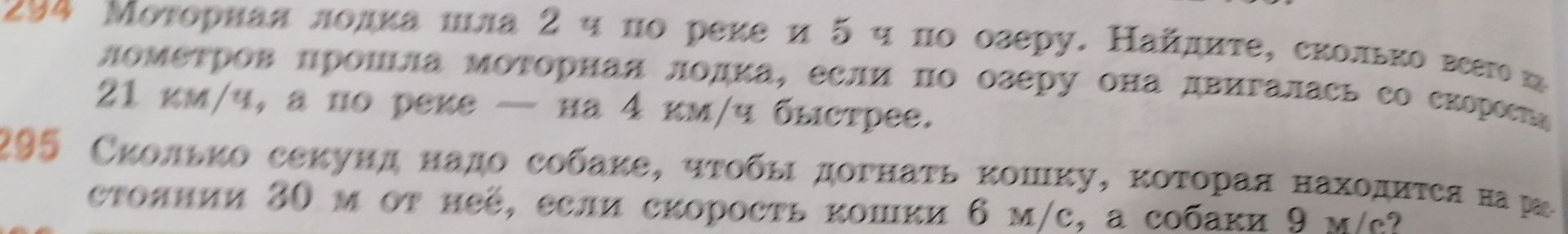Фото задания: 295. Сколько секунд надо собаке, чтобы догнать кошку, которая находится на расстоянии 30 м от неё, если скорость кошки 6 м/с,…