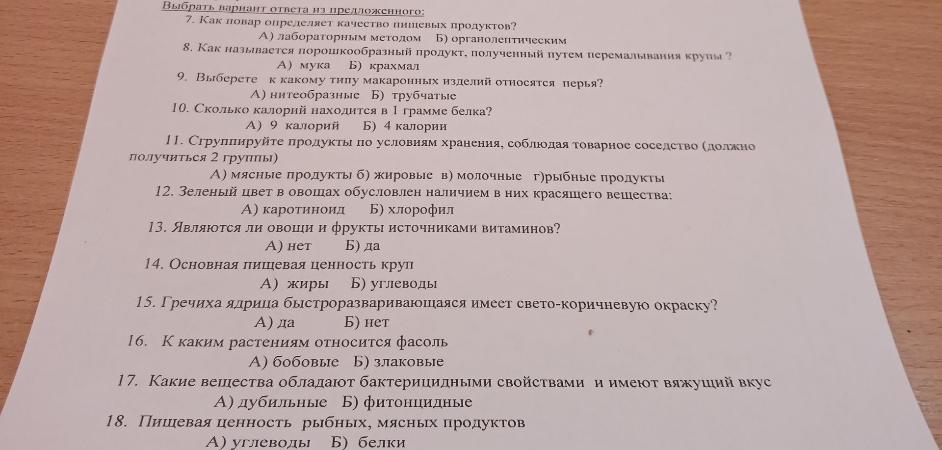 Фото задания: 15. Гречиха ядрица быстроразваривающаяся имеет светло-коричневую окраску? А) да Б) нет.