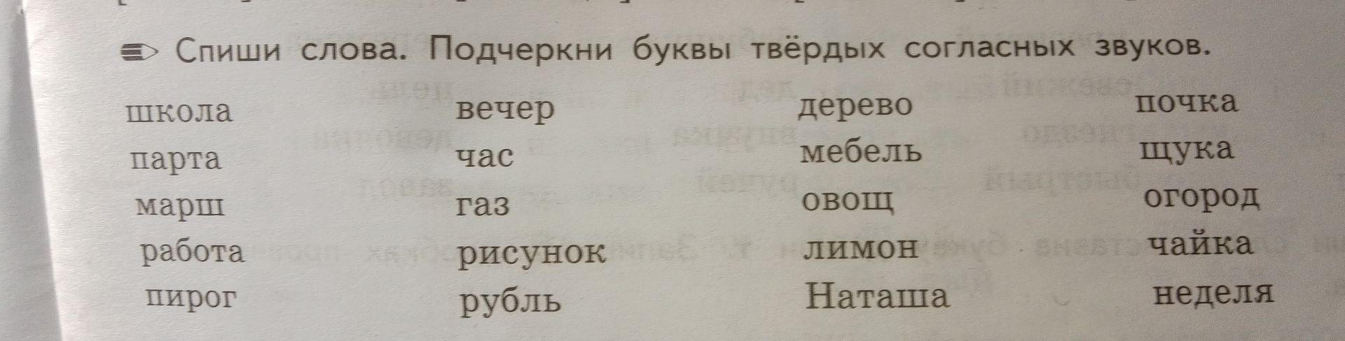 Фото задания: Спиши слова. Подчеркни буквы твёрдых согласных звуков: школа, парта, марш, работа, пирог, вечер, час, газ, рисунок, рубль,…