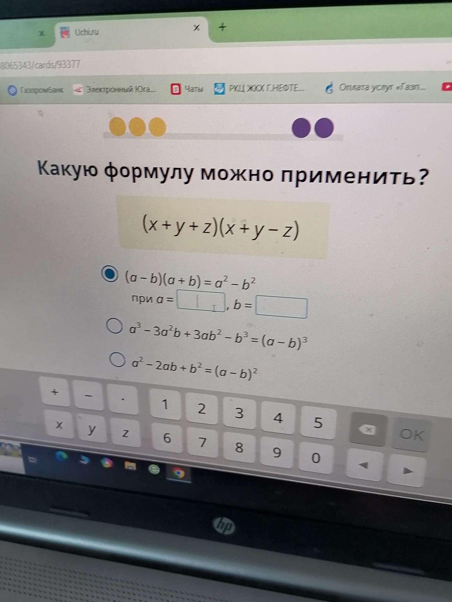 Фото задания: Какую формулу можно применить к выражению \((x+y+z)(x+y-z)\)?