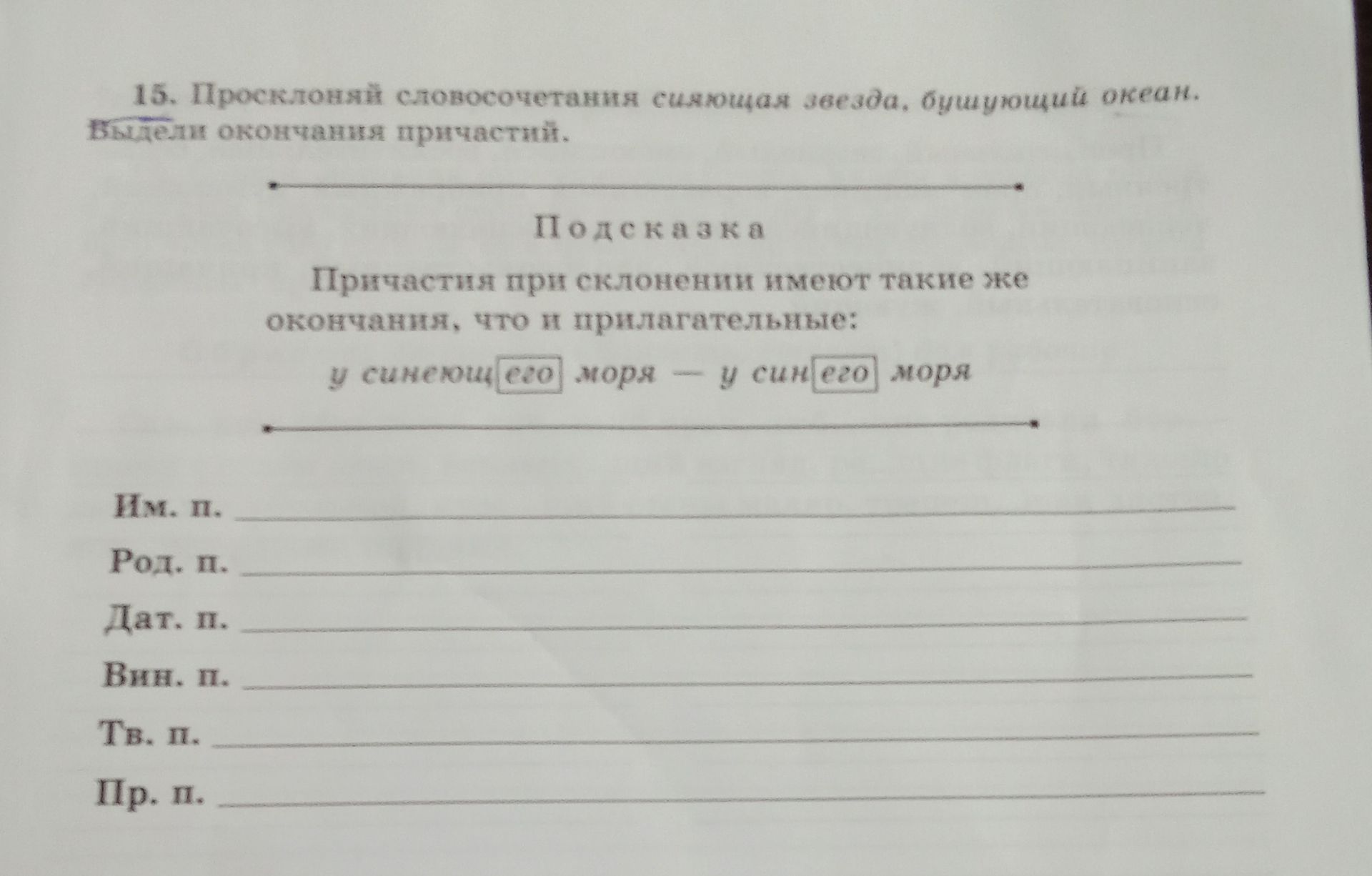 Фото задания: 15. Просклоняй словосочетания «сияющая звезда», «бурлящий океан». Выдели окончания причастий.