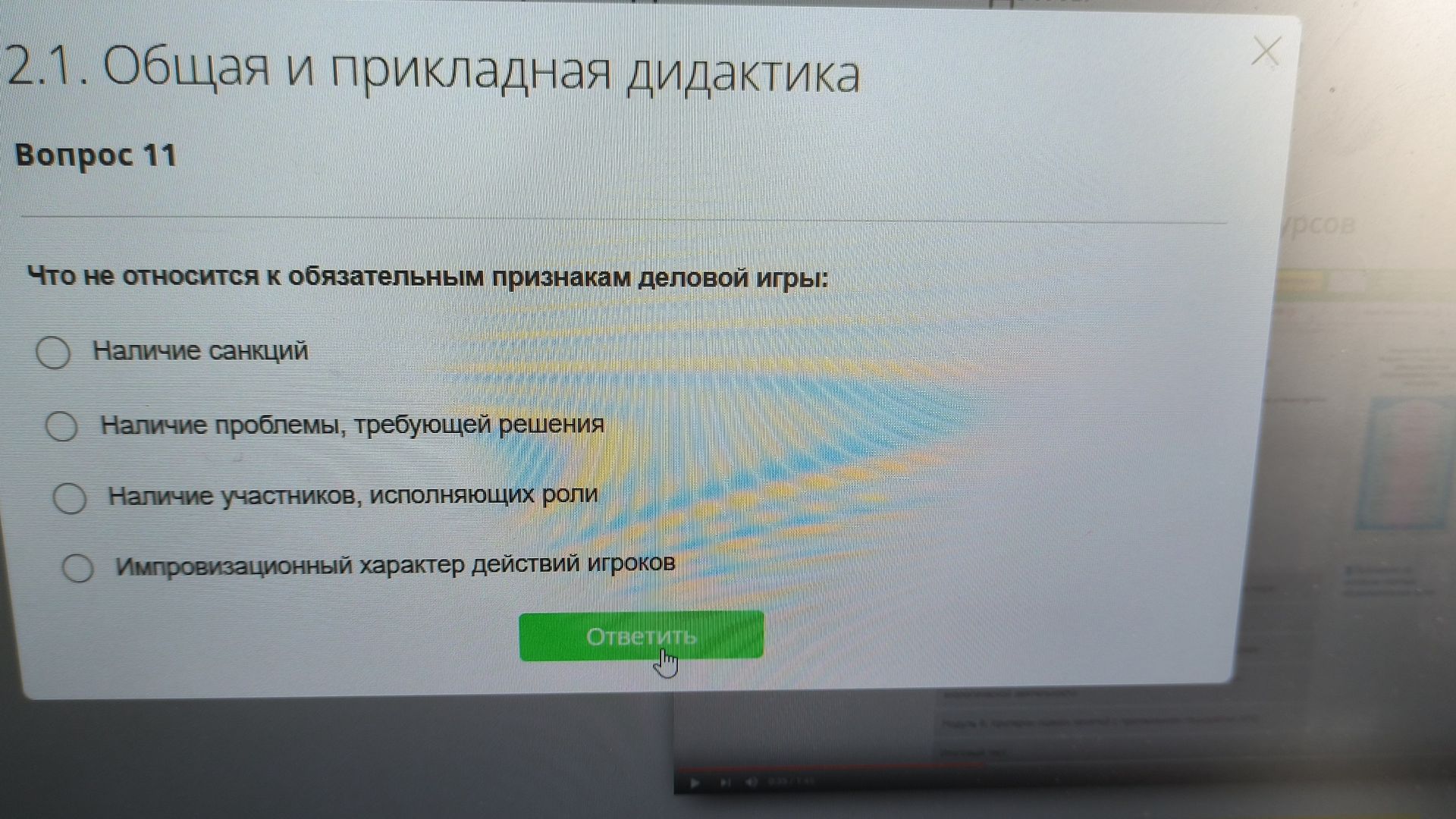 Фото задания: Вопрос 11. Что не относится к обязательным признакам деловой игры: наличие санкций; наличие проблемы, требующей решения;…