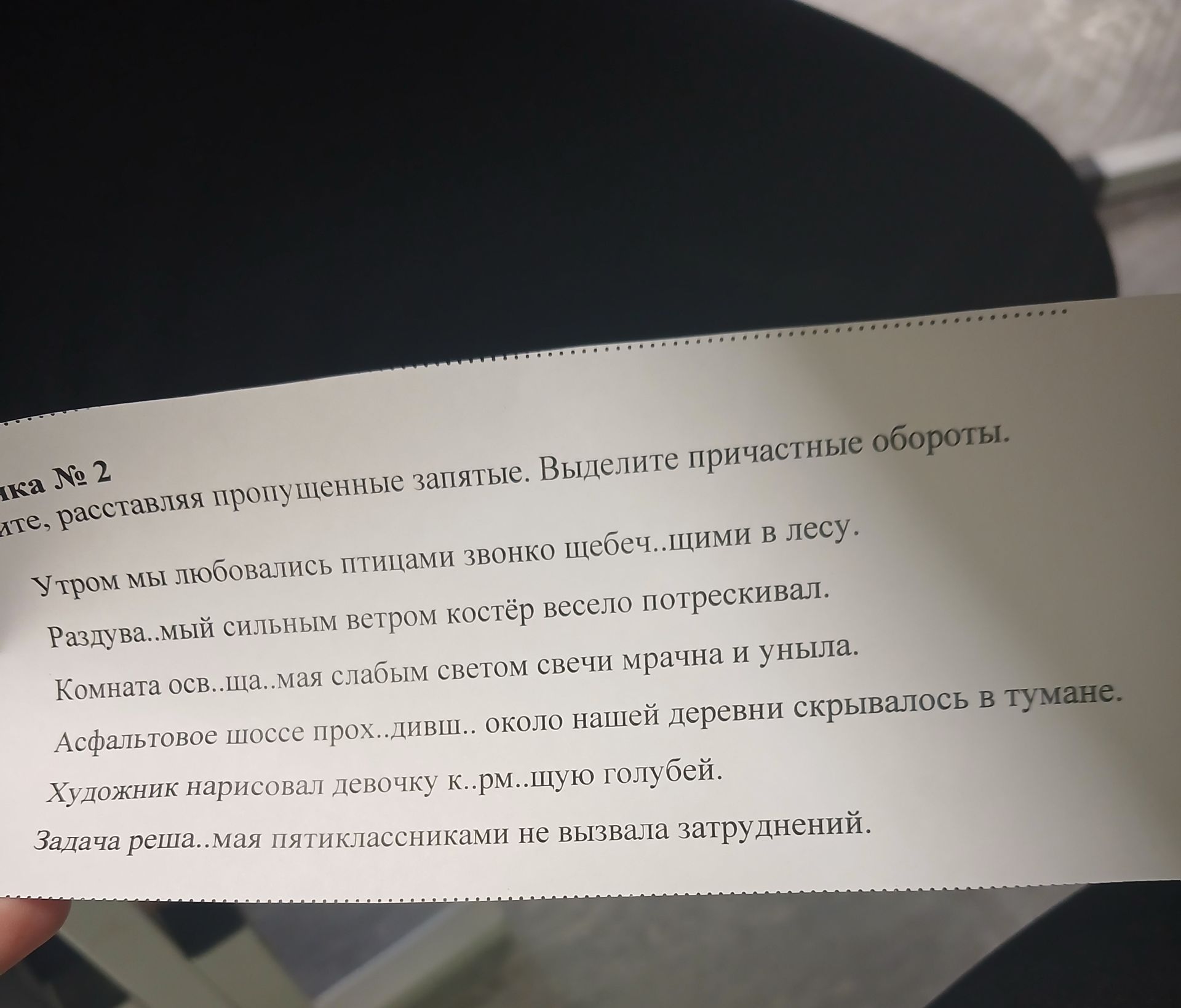 Фото задания: Задание № 2. Спишите, вставляя пропущенные буквы, расставляя пропущенные запятые. Выделите причастные обороты. Утром мы…