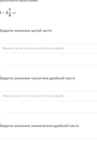 Фото задания: Выполните вычитание: 3 − 2 7/9 = ____. Введите значение целой части, числителя дробной части и знаменателя дробной части.