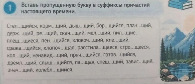 Фото задания: Вставь пропущенную букву в суффиксы причастий настоящего времени. Стел...щийся, корм...щий, дыш...щий, бор...щийся,…