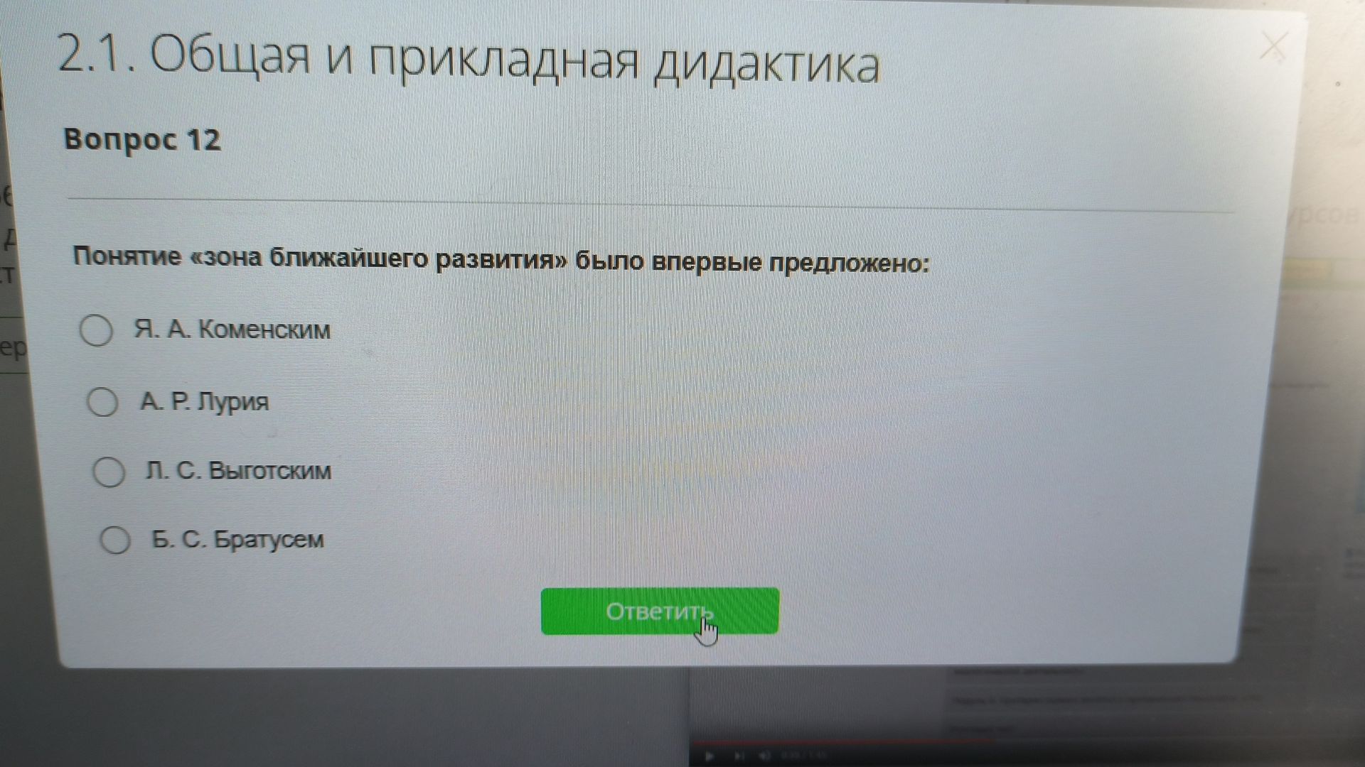 Фото задания: Вопрос 12. Понятие «зона ближайшего развития» было впервые предложено: Я. А. Коменским; А. Р. Лурией; Л. С. Выготским; Б.…