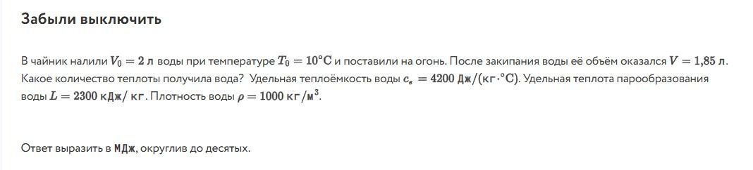 Фото задания: В чайник налили \(V_0 = 2\) л воды при температуре \(T_0 = 10\,^{\circ}\mathrm{C}\) и поставили на огонь. После закипания…