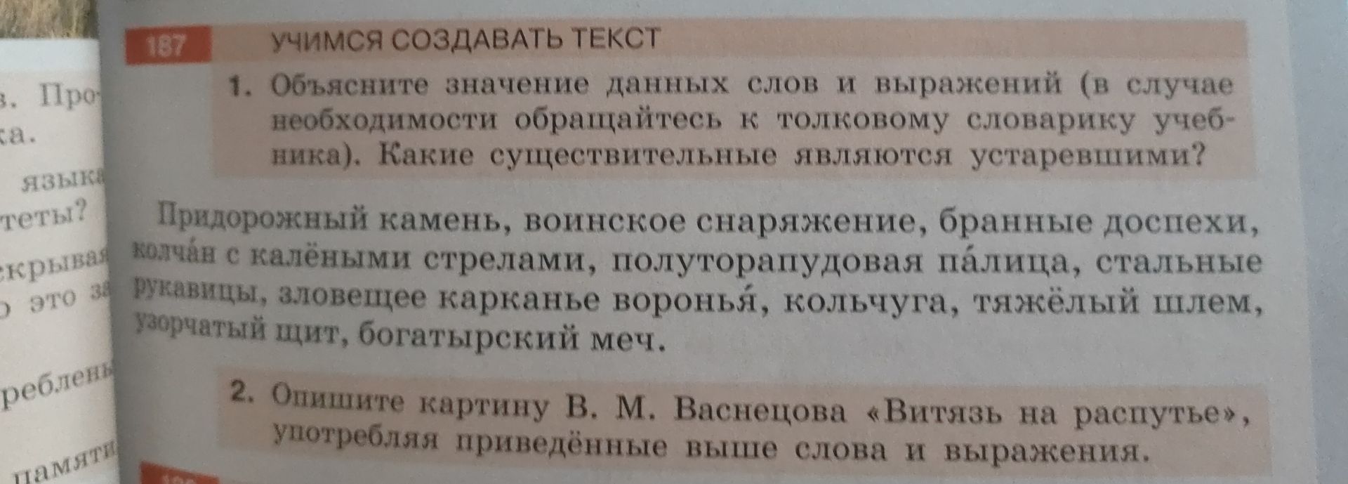 Фото задания: 2. Опишите картину В. М. Васнецова «Витязь на распутье», употребляя приведённые выше слова и выражения.