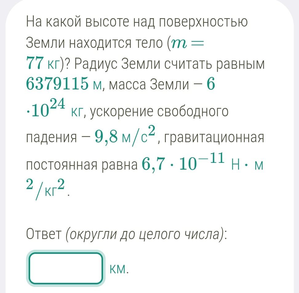 Фото задания: На какой высоте над поверхностью Земли находится тело (m = 77 кг)? Радиус Земли считать равным 6379115 м, масса Земли —…