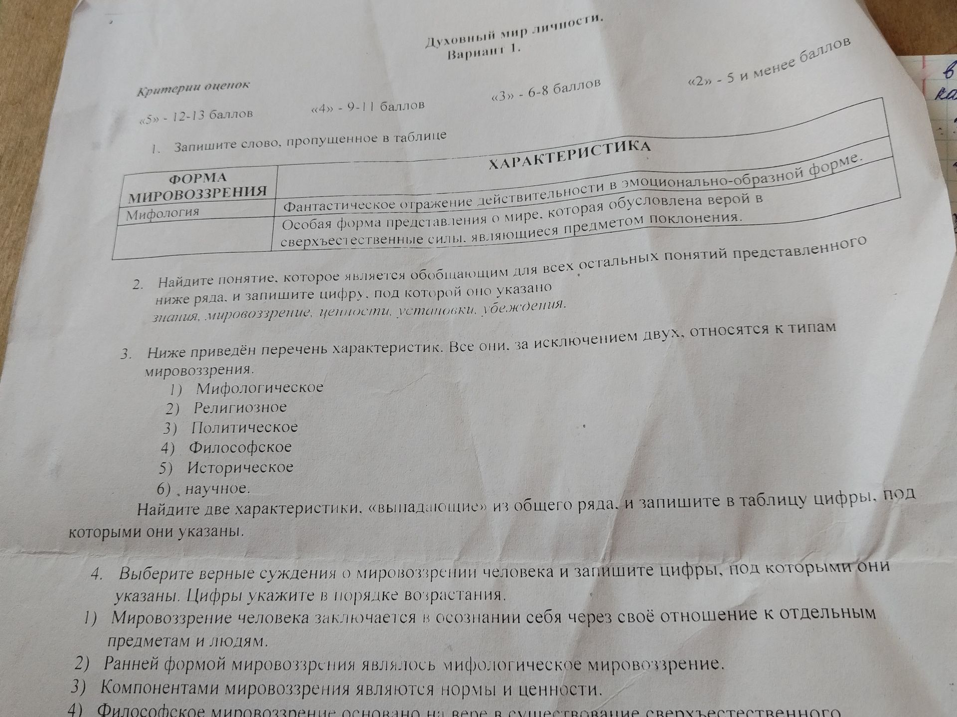 Фото задания: 4. Выберите верные суждения о мировоззрении человека и запишите цифры, под которыми они указаны. Цифры укажите в порядке…