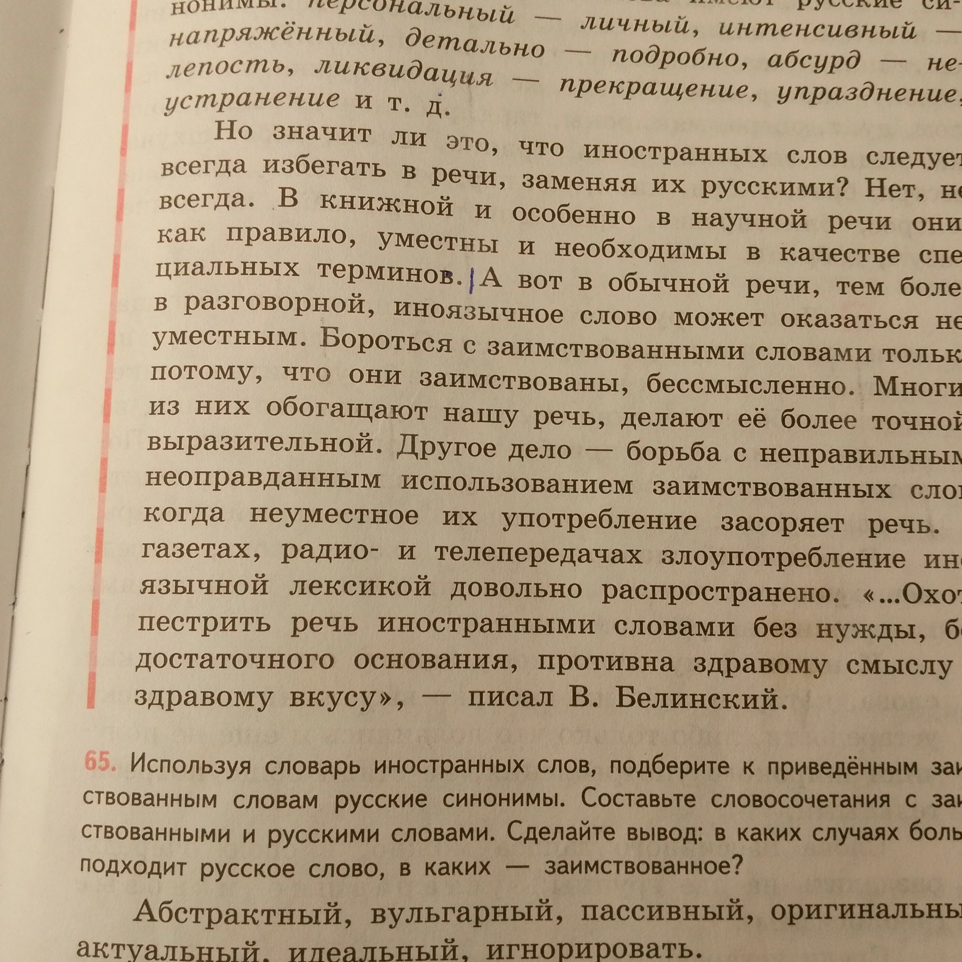 Фото задания: 65. Используя словарь иностранных слов, подберите к приведённым заимствованным словам русские синонимы. Составьте…