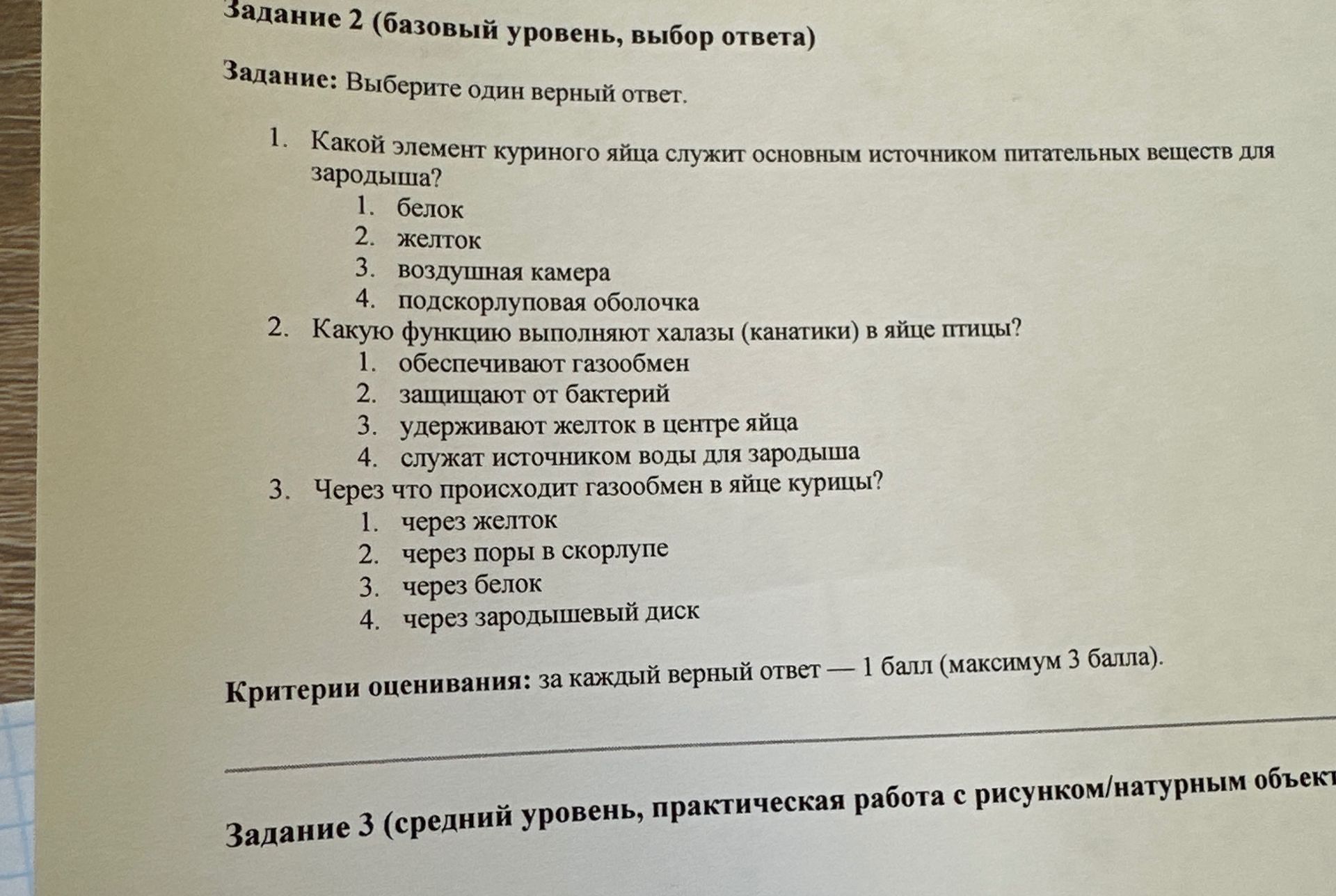 Фото задания: Задание 2. Выберите один верный ответ. 1. Какой элемент куриного яйца служит основным источником питательных веществ для…