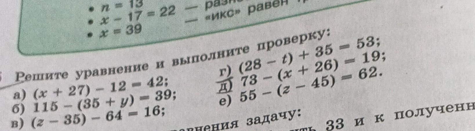 Фото задания: Решите уравнение и выполните проверку: а) (x + 27) − 12 = 42; б) 115 − (35 + y) = 89; в) (z − 35) − 64 = 16; г) (28 − t) + 35…
