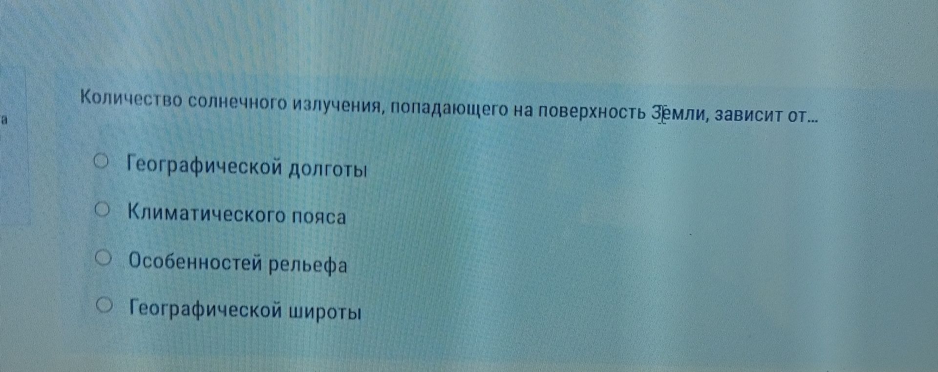 Фото задания: Количество солнечного излучения, попадающего на поверхность Земли, зависит от… Выберите вариант: географической долготы;…