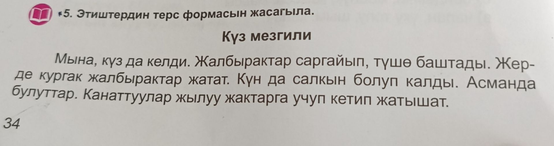 Фото задания: 5. Этиштердин терс формасын жасагыла. Күз мезгили. Мына, күз да келди. Жалбырактар саргайып, түшө баштады. Жерде кургак…