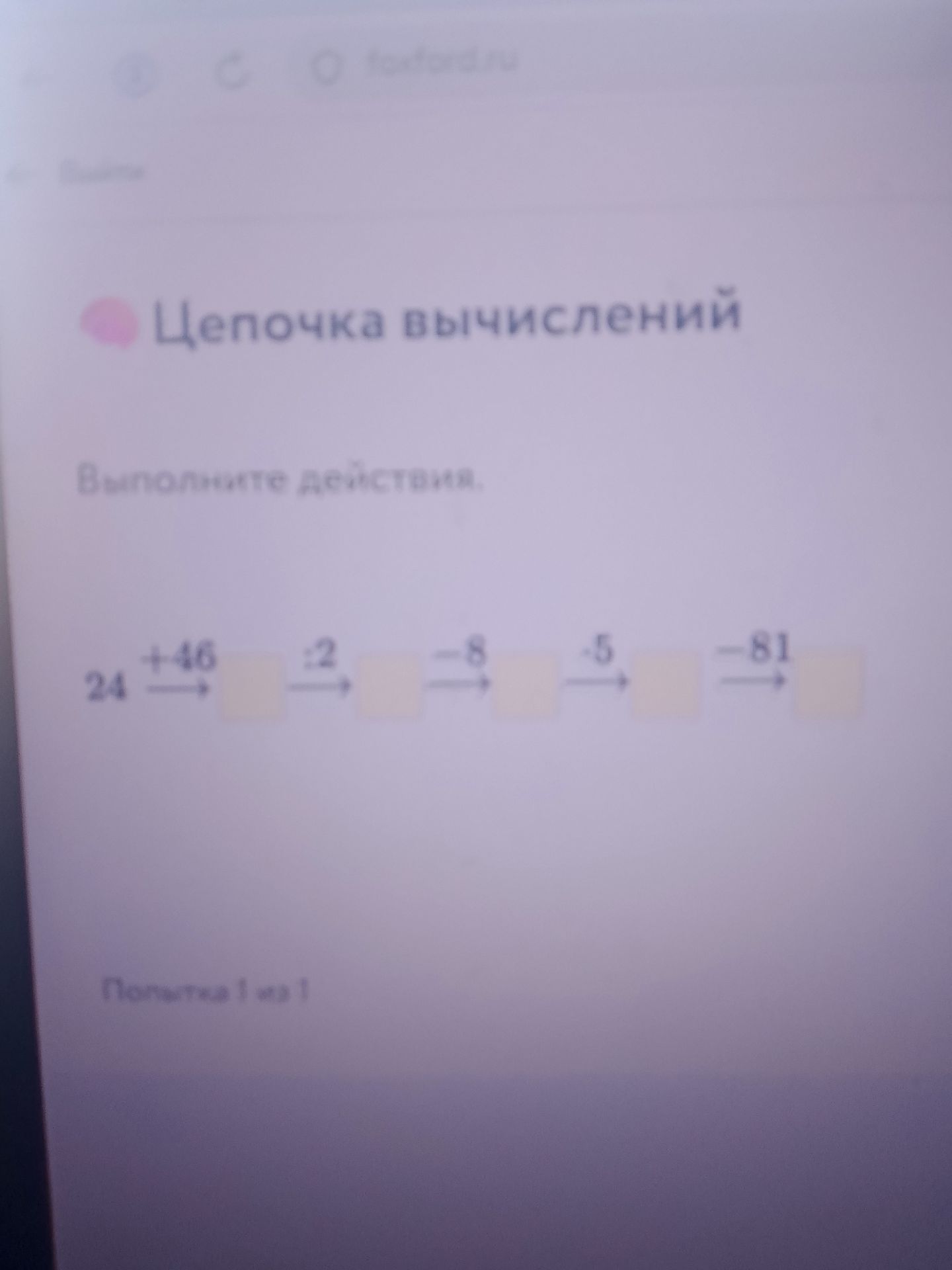 Фото задания: Цепочка вычислений: 24 → +46 → □ → :2 → □ → −8 → □ → ·5 → □ → −81 → □. Выполните действия.