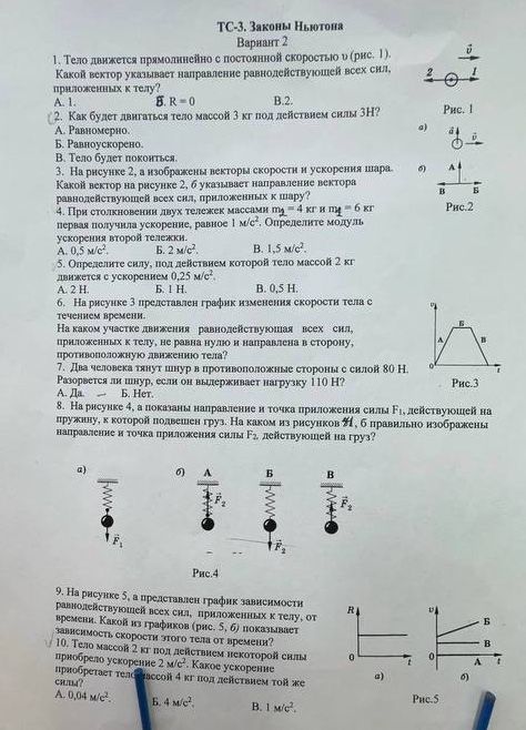 Фото задания: 1. Тело движется прямолинейно с постоянной скоростью (рис. 1). Какой вектор указывает направление равнодействующей всех…