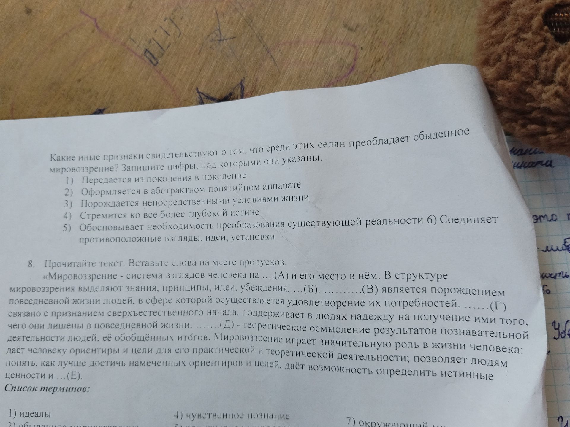 Фото задания: 8. Прочитайте текст. Вставьте слова на месте пропусков. «Мировоззрение — система взглядов человека на … (А) и его место в…