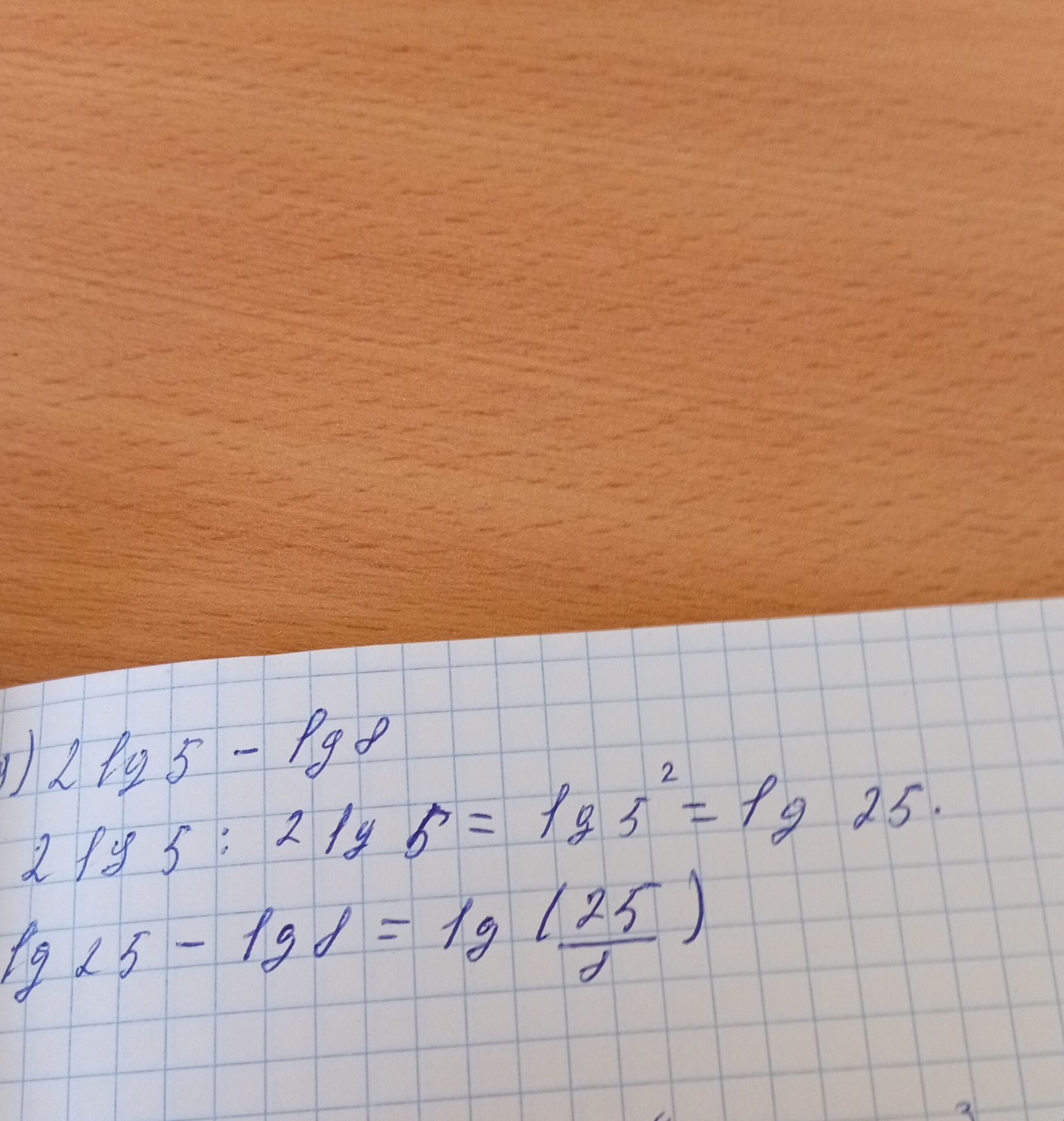 Фото задания: Рукописная запись: «2 lg 5 − lg 8; 2 lg 5 = lg 5² = lg 25; lg 25 − lg 8 = lg(25/8)». Верхняя строка частично обрезана.