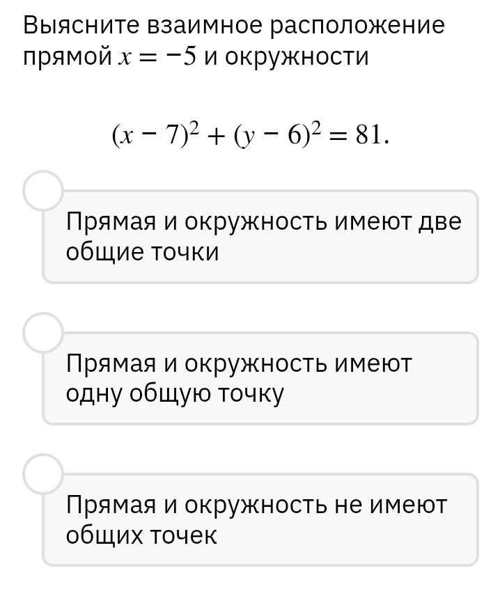 Фото задания: Выясните взаимное расположение прямой \(x=-5\) и окружности \((x-7)^2+(y-6)^2=81\). Выберите: прямая и окружность имеют две…