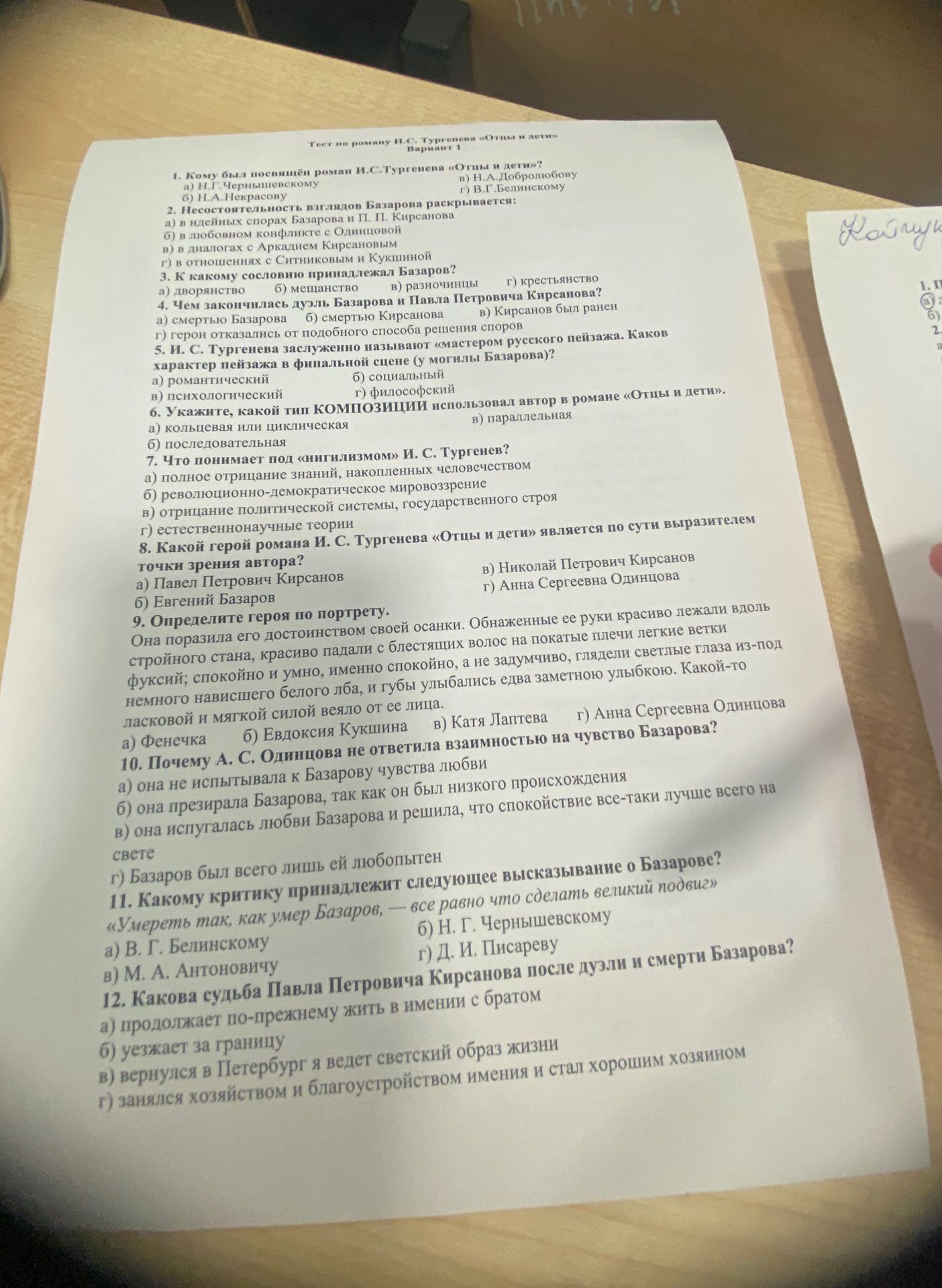 Фото задания: 1. Кому был посвящён роман И. С. Тургенева «Отцы и дети»? а) Н. И. Чернышевскому; б) Н. А. Некрасову; в) Н. А. Добролюбову;…