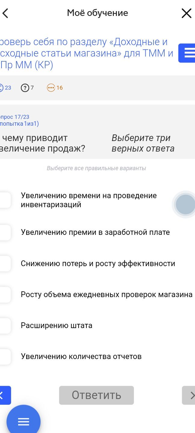 Фото задания: Вопрос 17/23. К чему приводит увеличение продаж? Выберите три верных ответа: 1) увеличению времени на проведение…