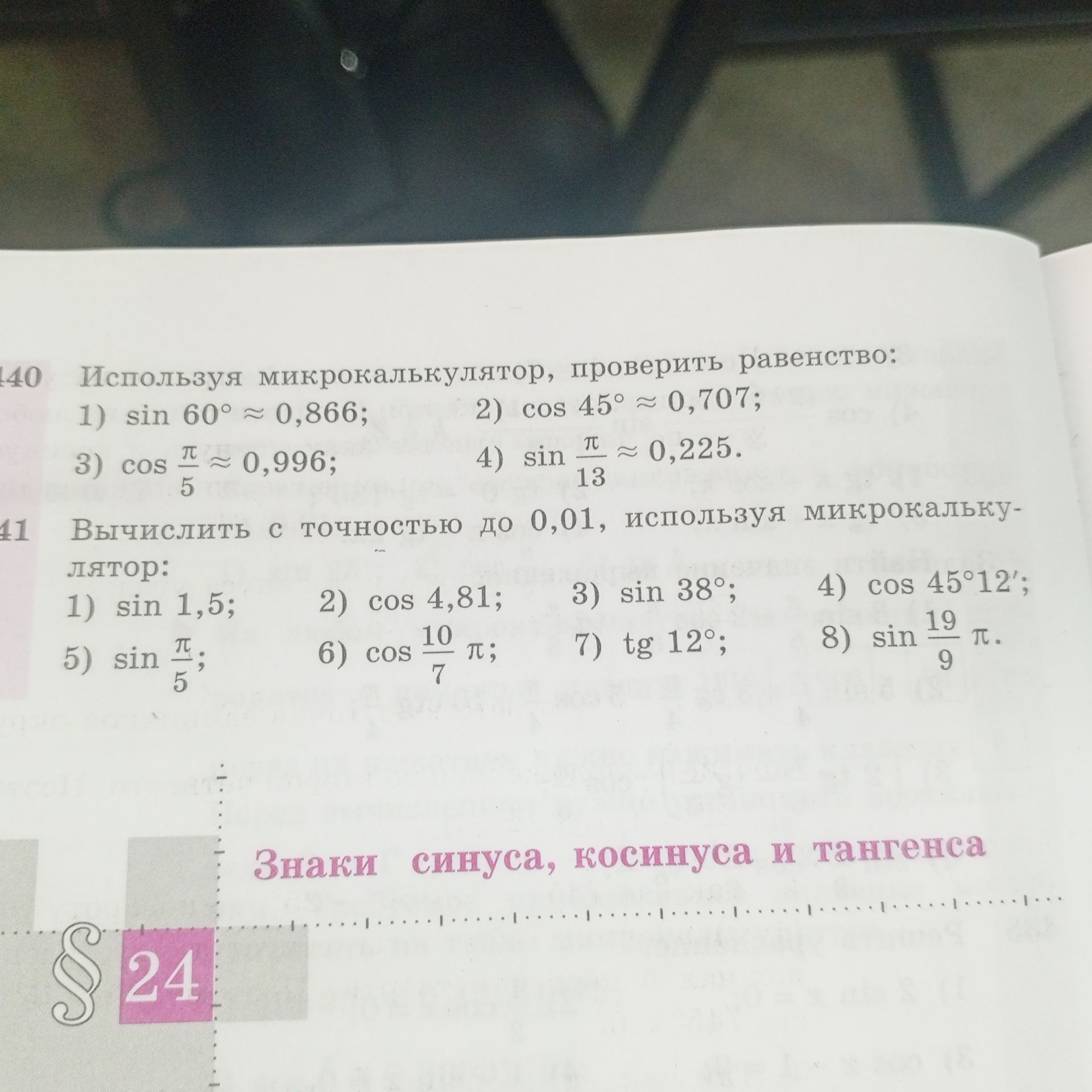 Фото задания: 141. Вычислить с точностью до 0,01, используя микрокалькулятор: 1) sin 1,5; 2) cos 4,81; 3) sin 38°; 4) cos 45°12′; 5) sin…