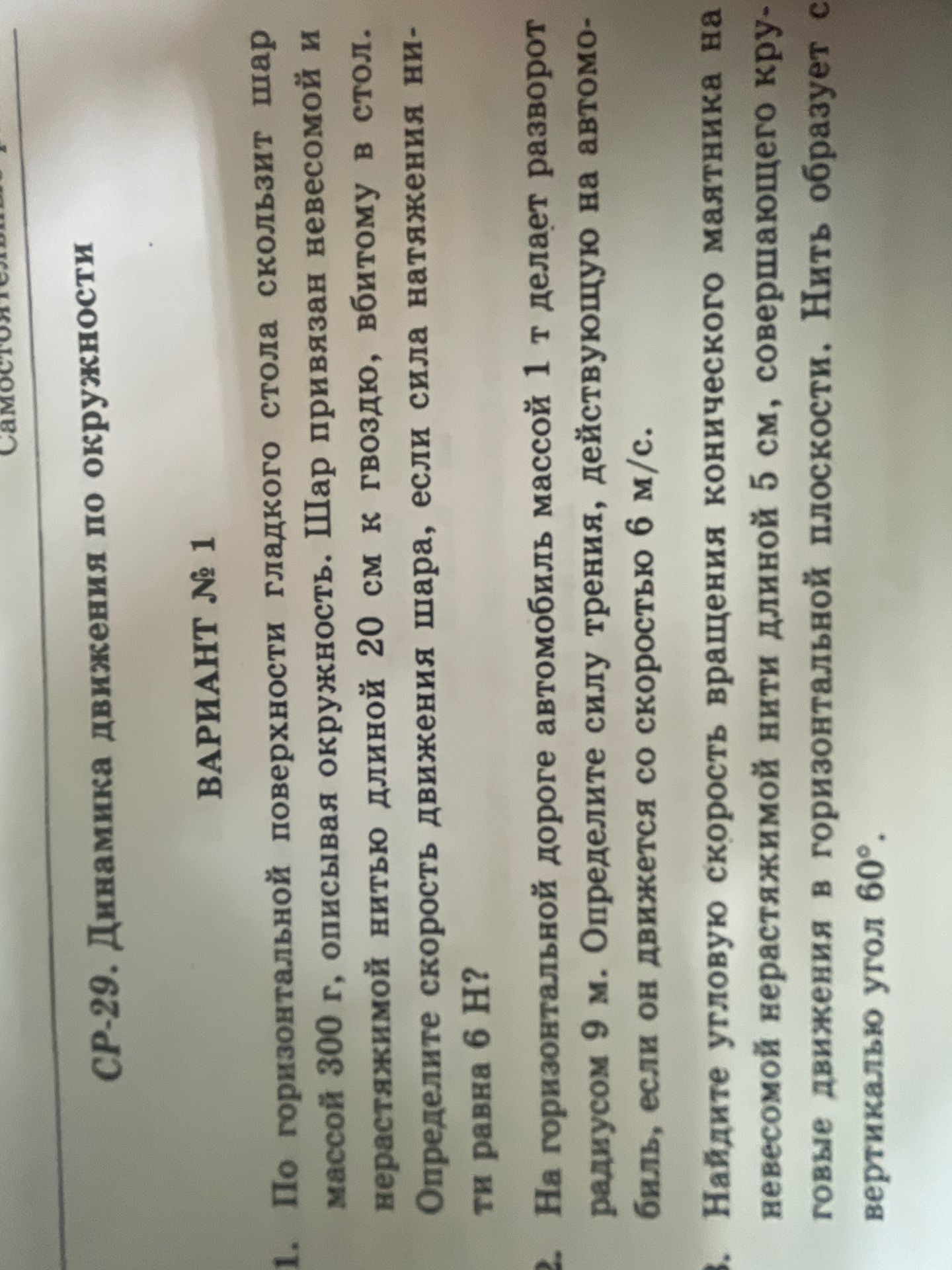 Фото задания: 2. На прямолинейной дороге автомобиль массой 1 т делает разворот радиусом 9 м. Определите силу трения, действующую на…